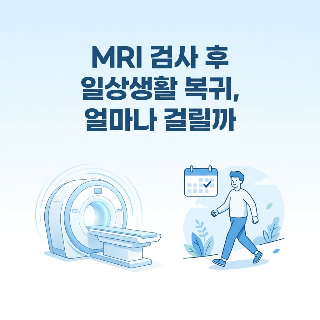 MRI 검사 후 일상생활 복귀, 얼마나 걸릴까요?