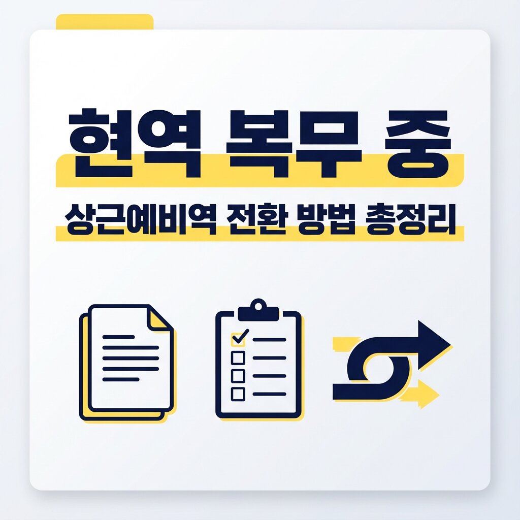 현역 복무 중 상근예비역 전환하는 방법 총정리