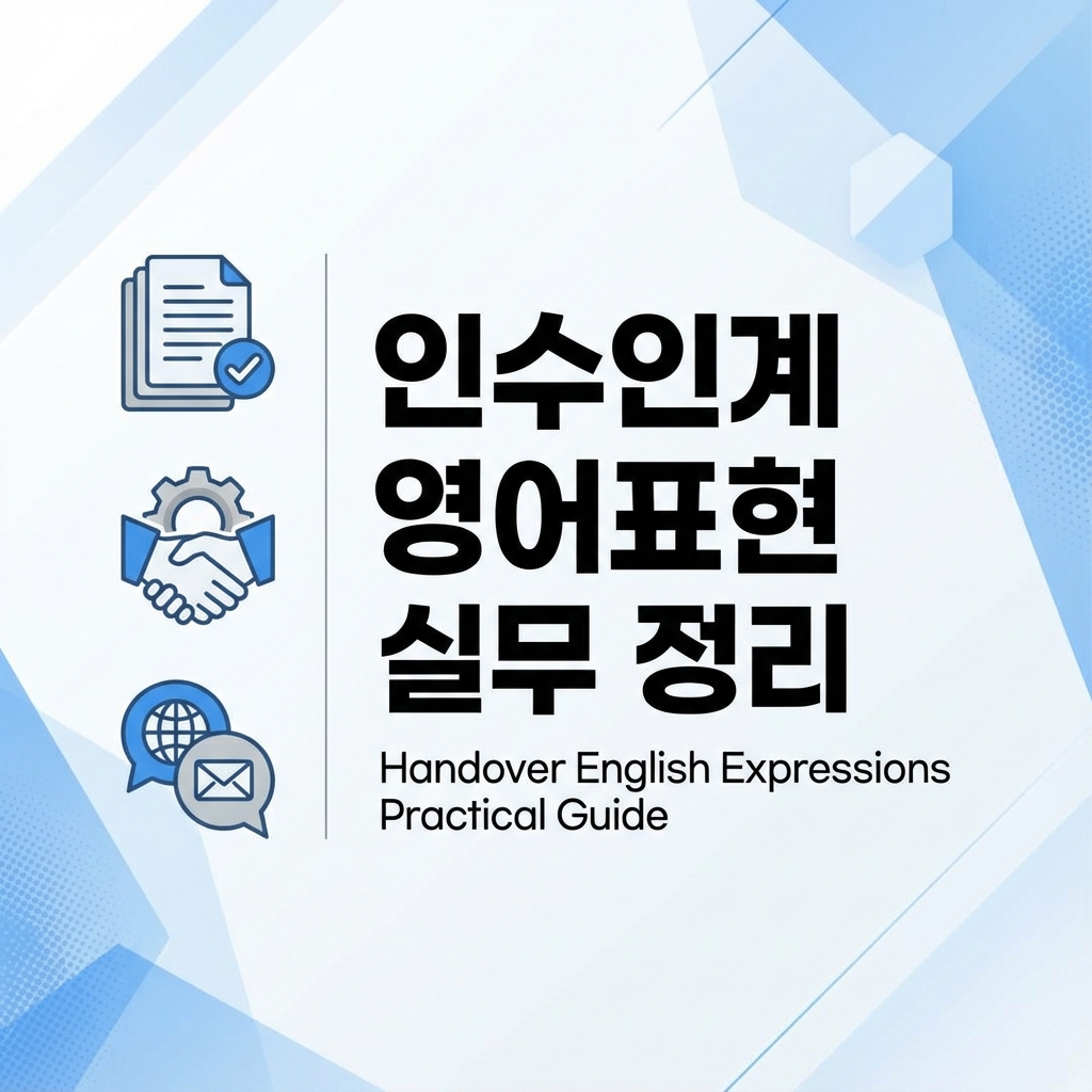 인수인계 영어표현 실무 정리