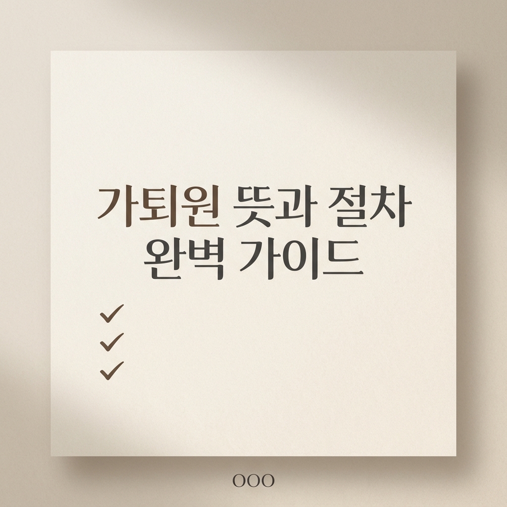 가퇴원 뜻과 절차 완벽 가이드 :: 주말이나 야간에 현명하게 퇴원하는 방법