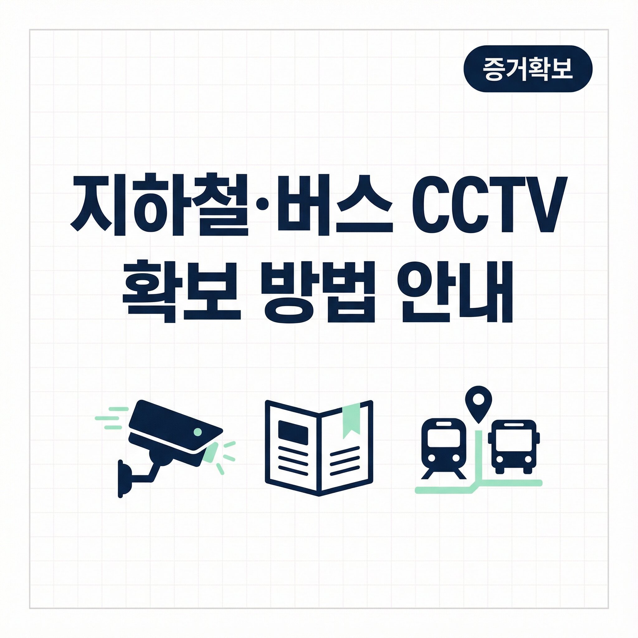 지하철·버스 CCTV 확보 방법 안내