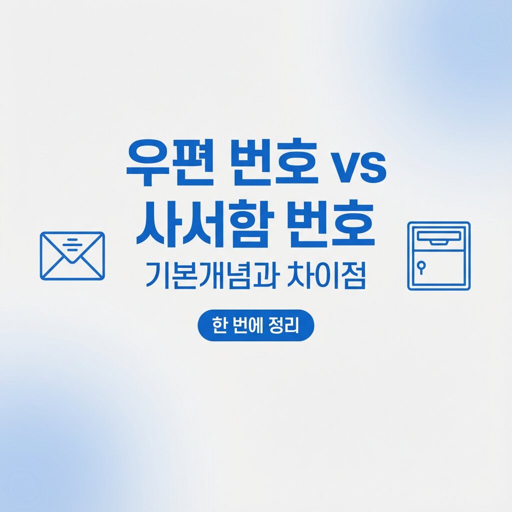우편 번호와 사서함 번호 기본개념과 차이점은?