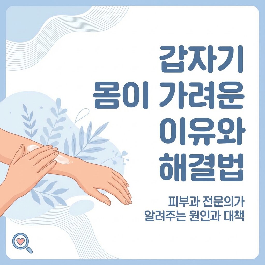 갑자기 몸이 가려운 이유와 해결법