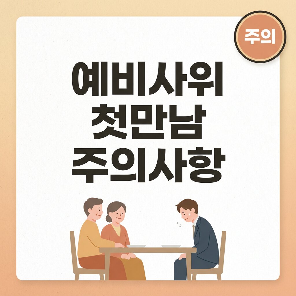 예비사위 첫만남 주의사항
