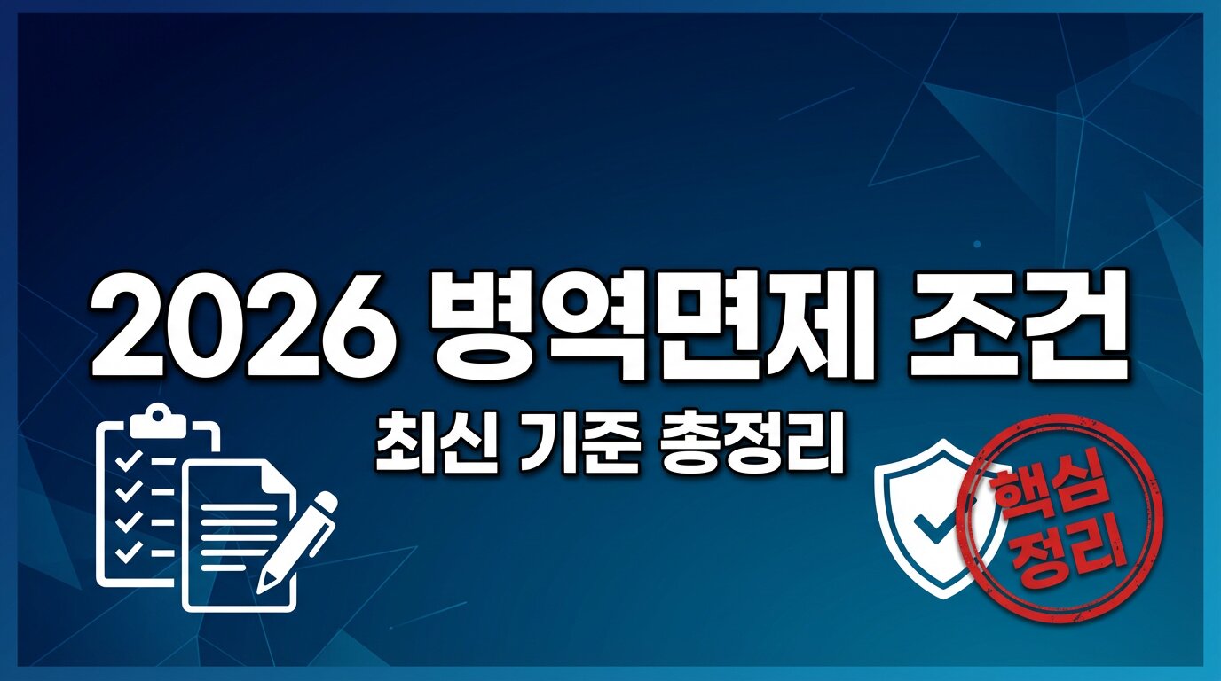 2026 병역면제 조건 최신 기준 총정리 :: 신청 절차와 주의사항까지