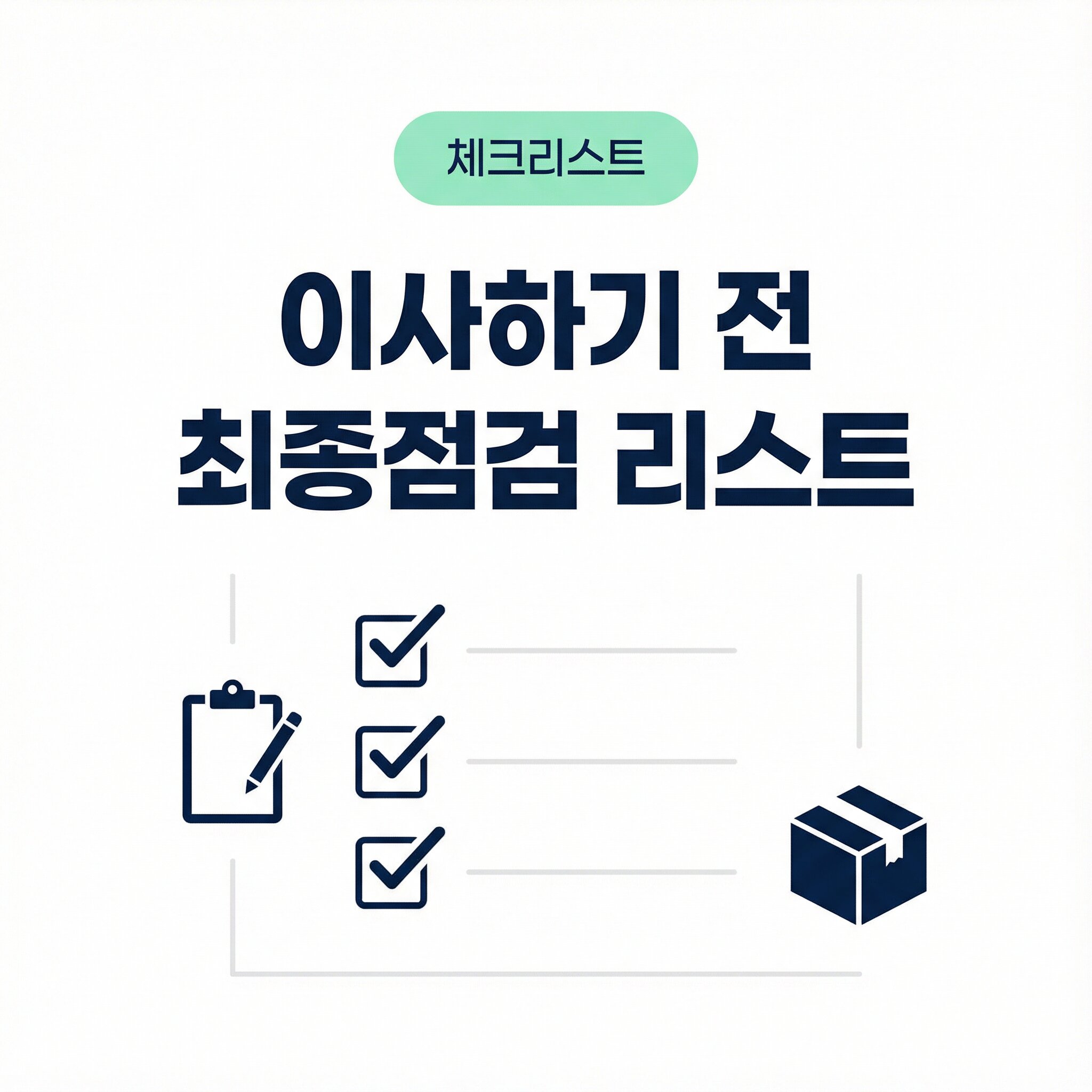 이사 7일 전부터 반드시 챙겨야 할 일 최종점검