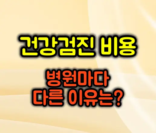 건강검진 비용, 병원마다 다른 이유는 무엇일까?