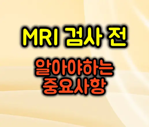 MRI 검사 전 “이것” 모르면 100만 원 날립니다