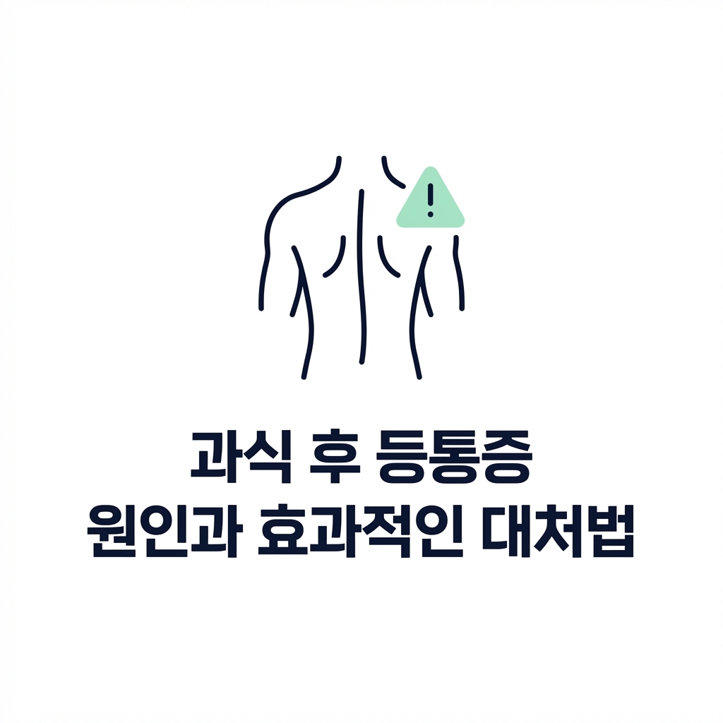 과식 후 등통증 원인과 효과적인 대처법