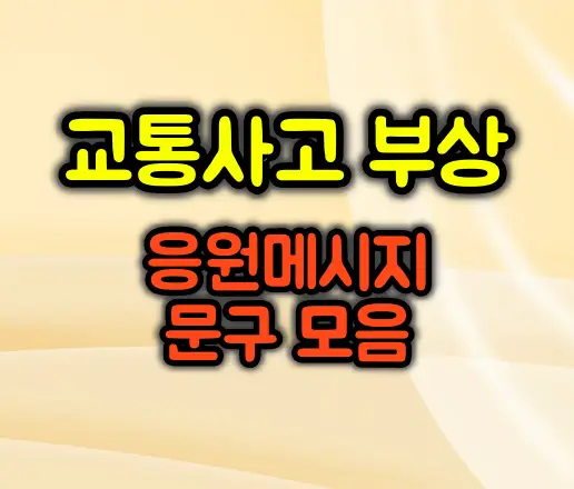 교통사고 부상 응원 메시지 문구 10가지