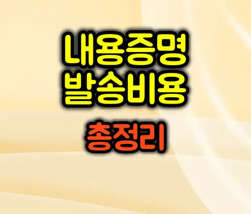 내용증명 발송비용