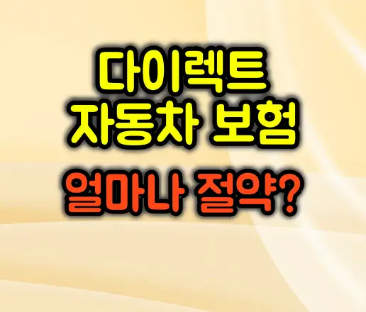 자동차 보험 다이렉트로 바꾸면 얼마나 절약될까?