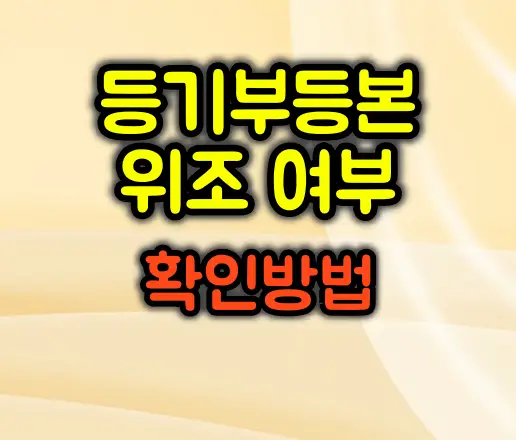 등기부등본 위조 여부 확인하는 방법