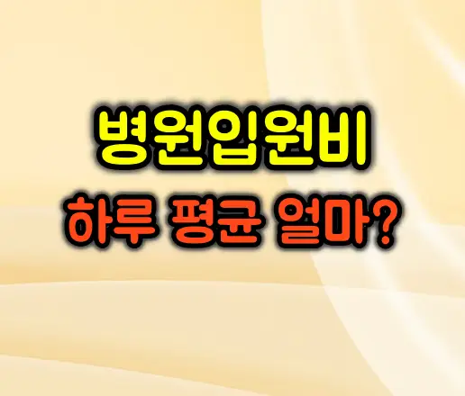 입원비 하루 평균 얼마 나올까? 병원 종류별, 상황별 총정리
