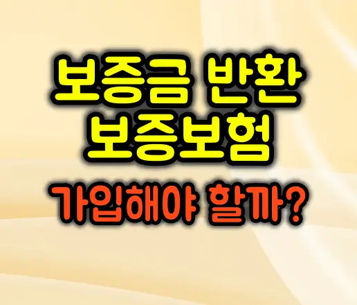 보증금 반환 보증보험 가입해야 할까? HUG HF 비교하기
