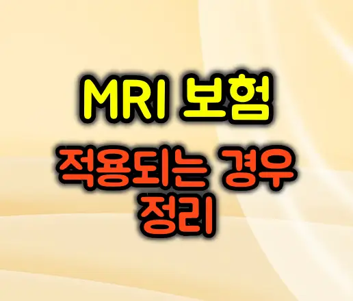 MRI 보험 적용되는 경우 정리