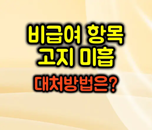 병원에서 비급여 항목 고지 못받았을 때 대처방법