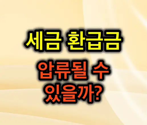 세금 환급금, 혹시 압류될 수 있을까요?