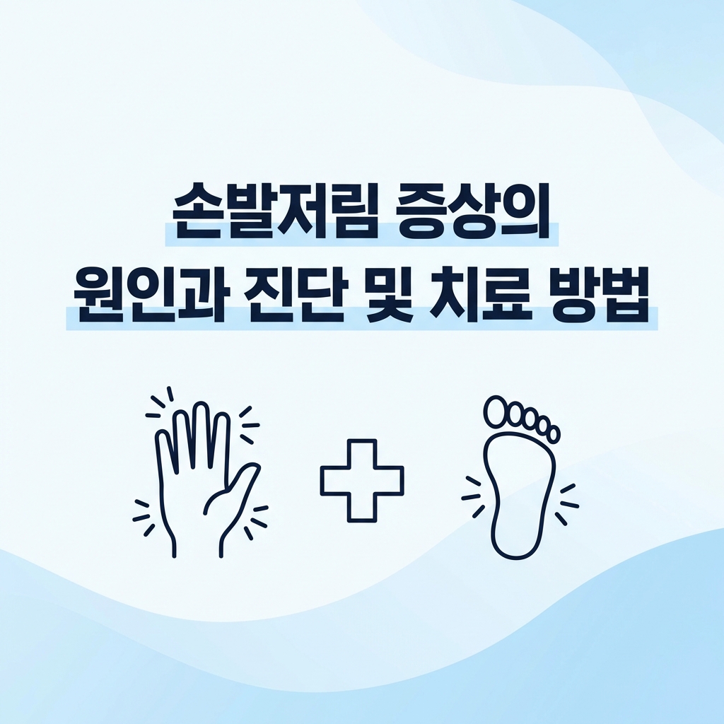 손발저림 증상의 원인과 진단 및 치료 방법