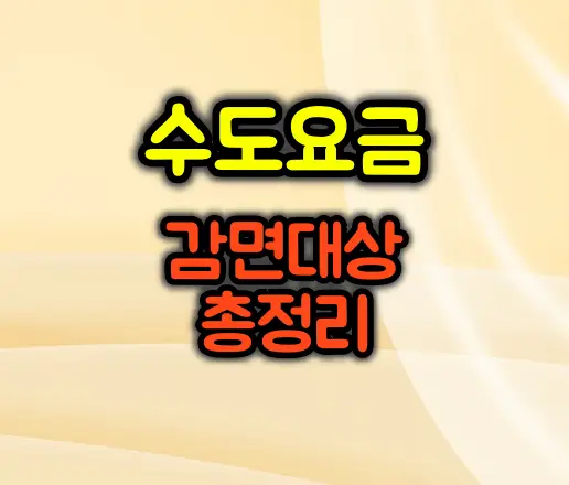 2026년 수도요금 감면 대상 총정리: “2자녀도 혜택 받나요?”