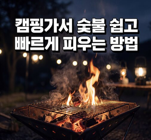 캠핑가서 숯불 쉽고 빠르게 피우는 방법