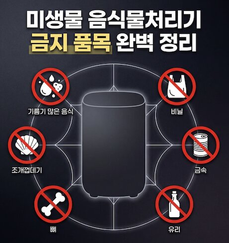 미생물 음식물처리기 금지 품목 완벽 정리