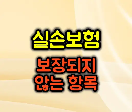 실손보험, 이것만은 꼭 알아두세요! 보장되지 않는 대표적인 항목들