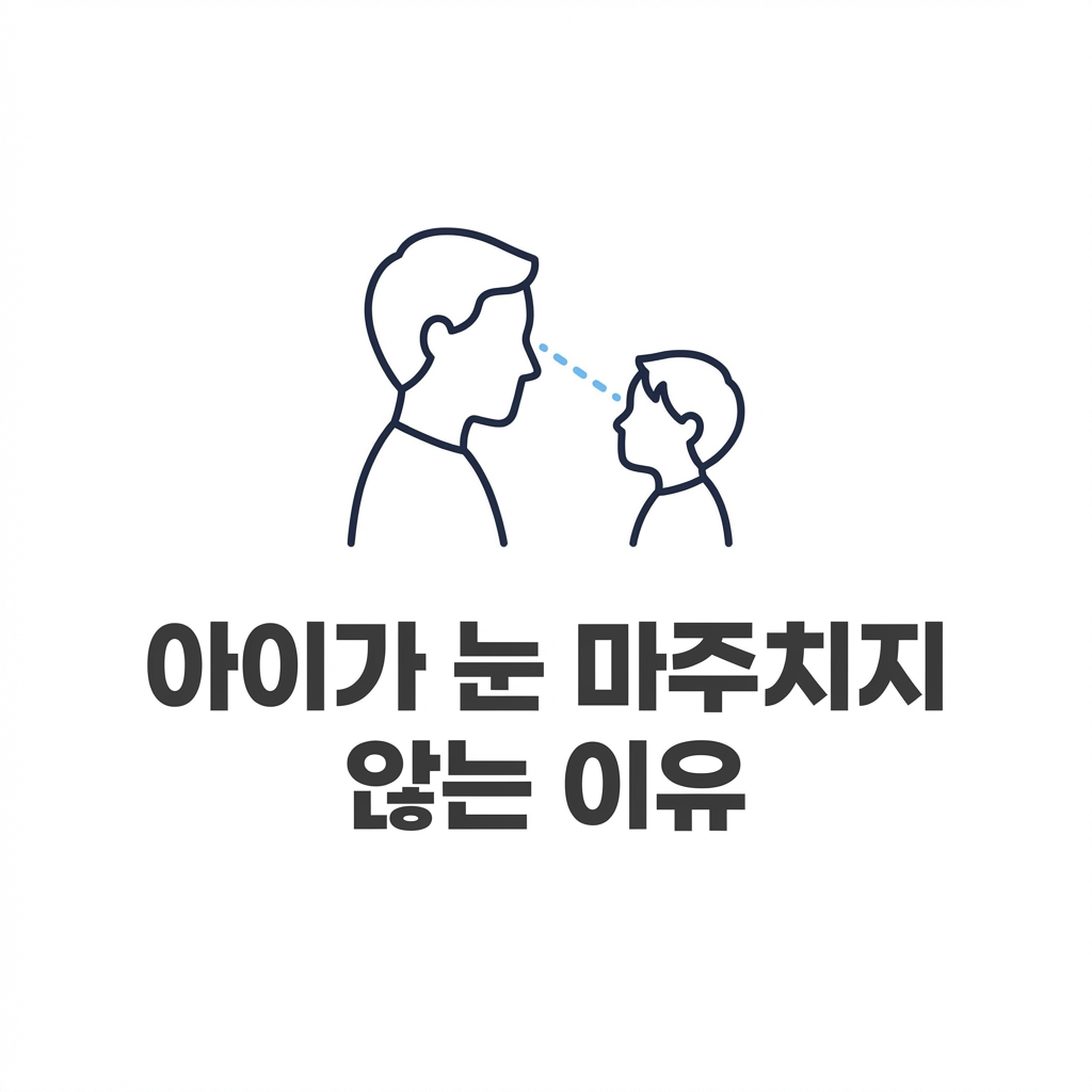 우리 아이가 눈을 맞추지 않는 다양한 이유