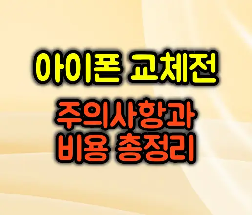 아이폰 배터리 교체 전 확인사항과 비용 총정리