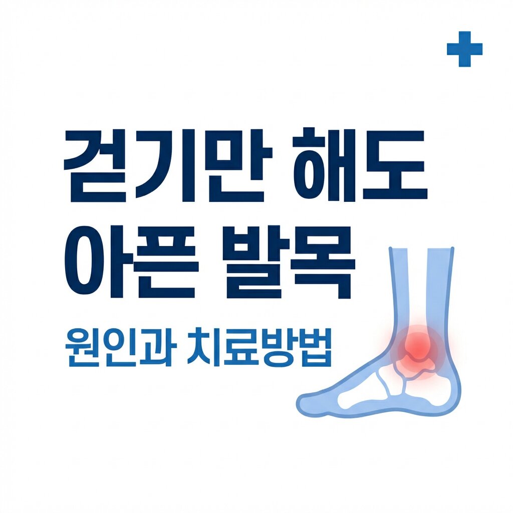 걷기만 해도 아픈 발목 원인과 치료방법