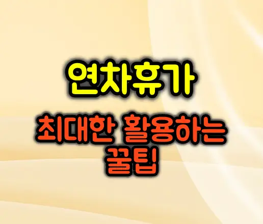 연차휴가 소멸 기준과 최대한 활용하는 방법