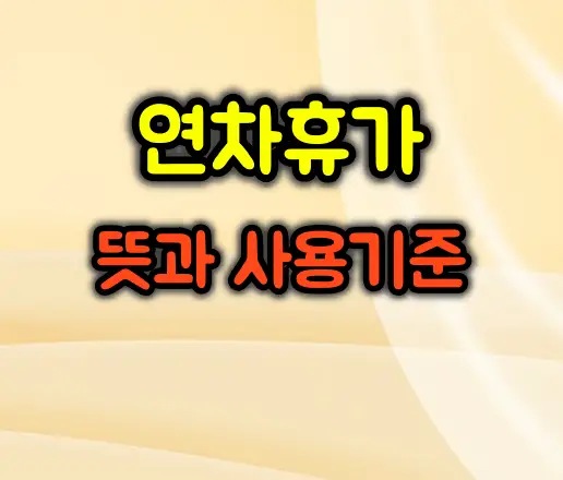 연차휴가 뜻과 사용 기준 정리