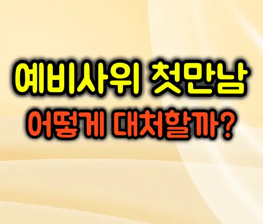 예비사위 첫만남 대처