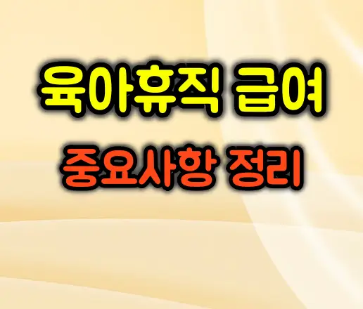 육아휴직 급여 총정리: “월급 300인데 왜 150만 원만 나오죠?”