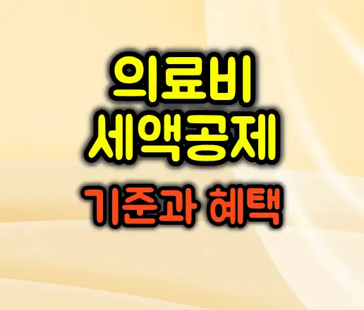 의료비 세액공제, 꼼꼼히 챙겨야 할 기준과 혜택