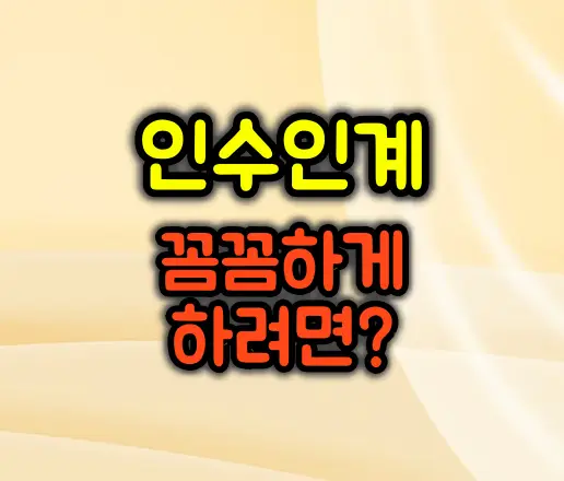 인수인계 꼼꼼하게 하는 방법 정리