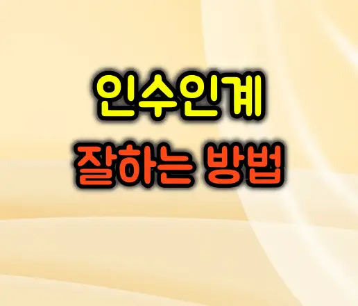 인수인계 잘하는 법 이렇게 준비하세요