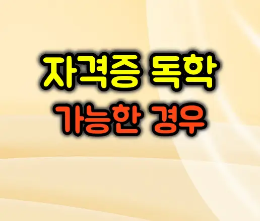 자격증 독학이 가능한 경우