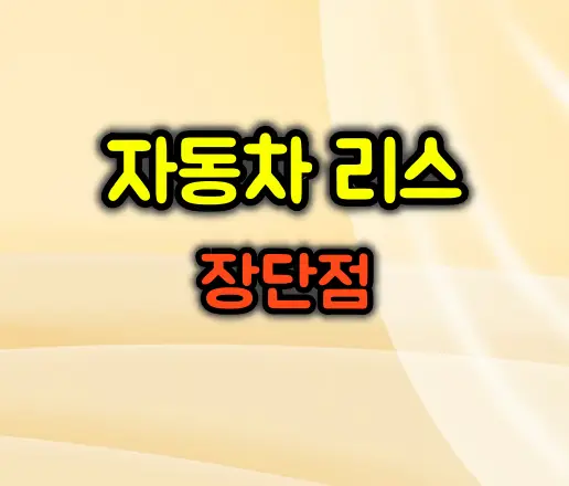 자동차 리스, 현명한 선택일까? 장단점 완벽 분석