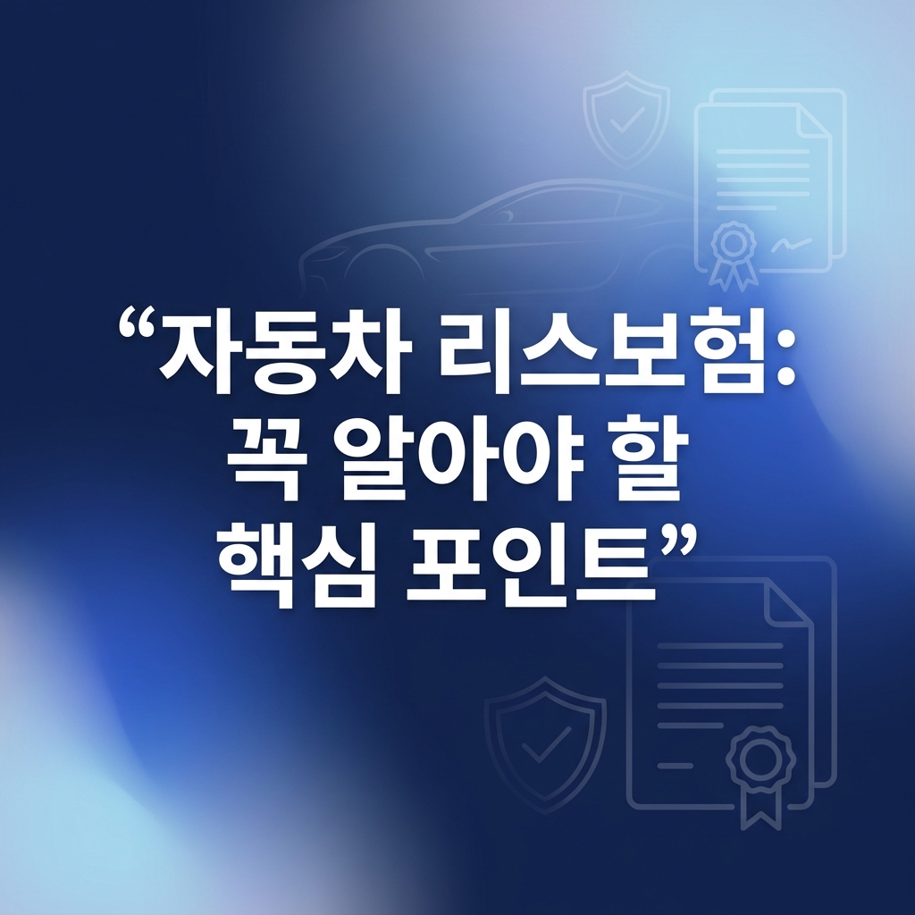 자동차 리스보험: 꼭 알아야 할 핵심 포인트