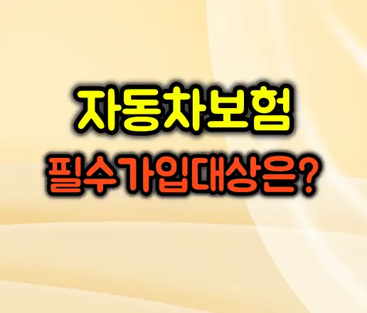 자동차 보험, 나에게 꼭 필요한 걸까? 필수 가입 대상 완벽 분석