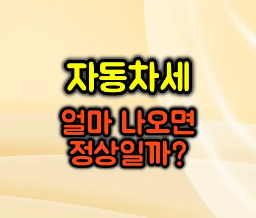 자동차세, 얼마 나오면 정상일까