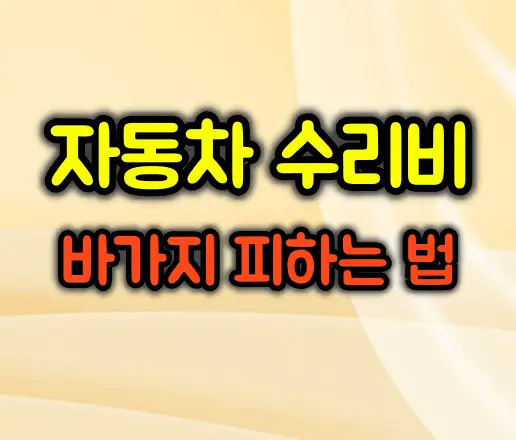 자동차 수리비 과다 청구 구별하고 바가지 피하는 법