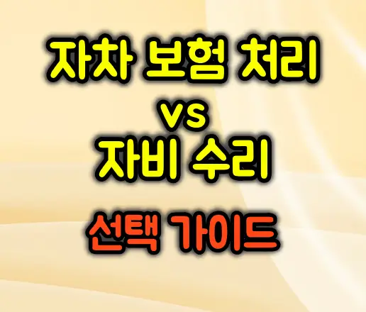 자차 보험 처리 vs 자비 수리: 현명한 선택 가이드