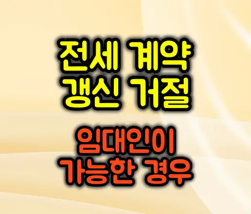 전세 계약 갱신 거절, 임대인이 가능한 경우는? 세입자 필독!