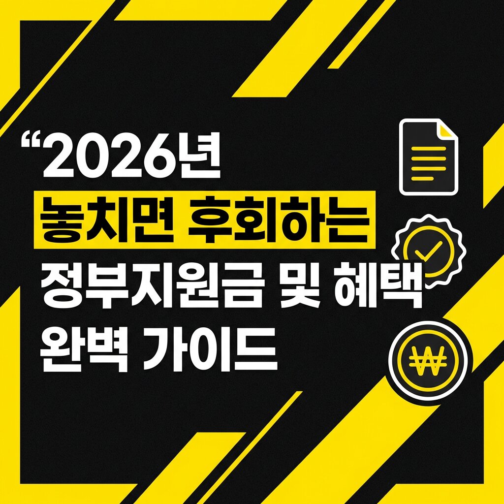 2026년 놓치면 후회하는 정부지원금 및 혜택