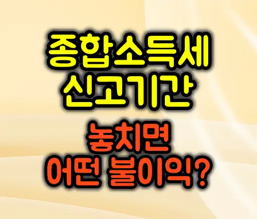 종합소득세 신고기간 놓치면 생기는 불이익