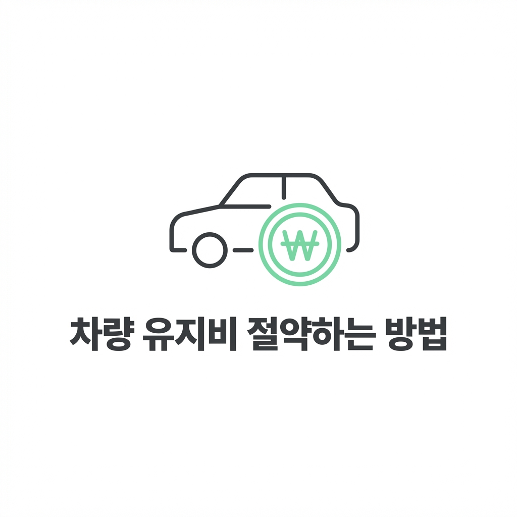 내 차량 유지비 절약하는 짠테크 가이드