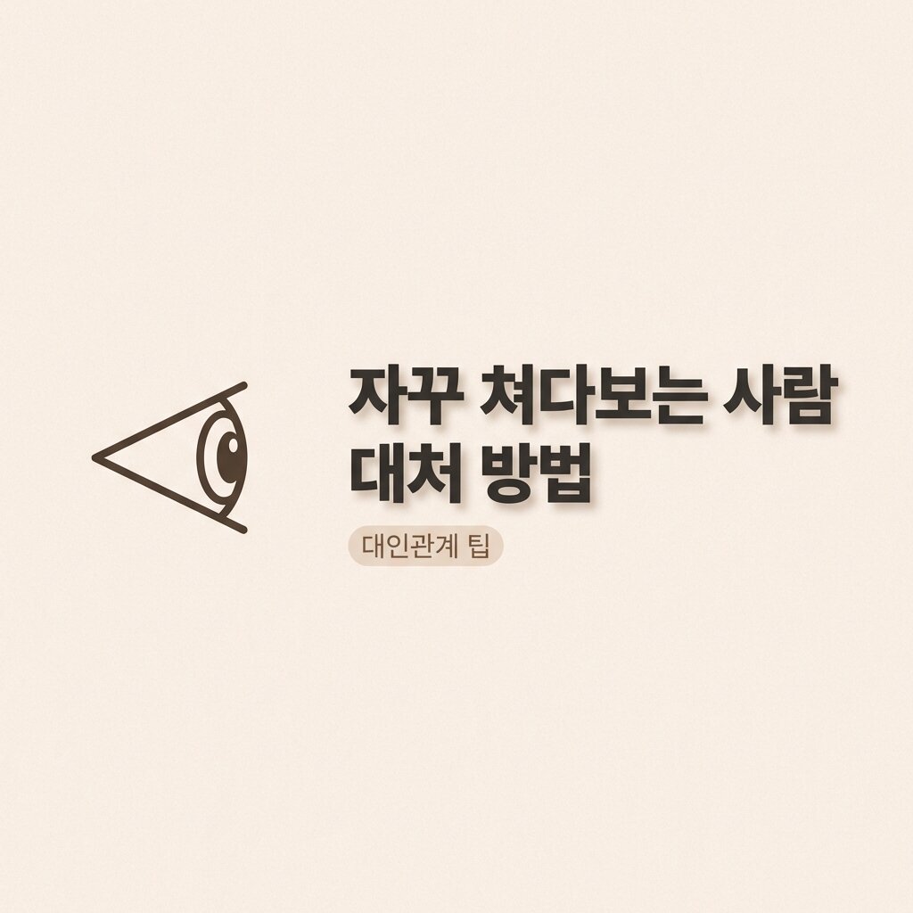 자꾸 쳐다보는 사람 대처 방법