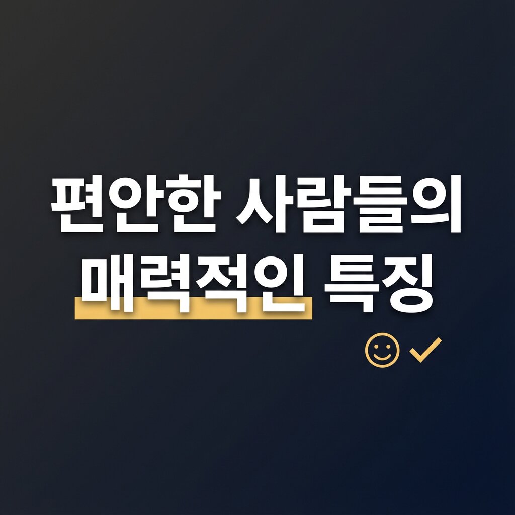 힐링이 되는 편안한 사람들의 매력적인 특징